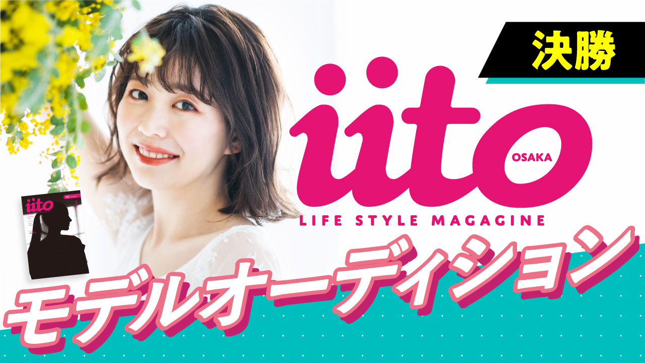 iitoOSAKAモデルオーディション【決勝】