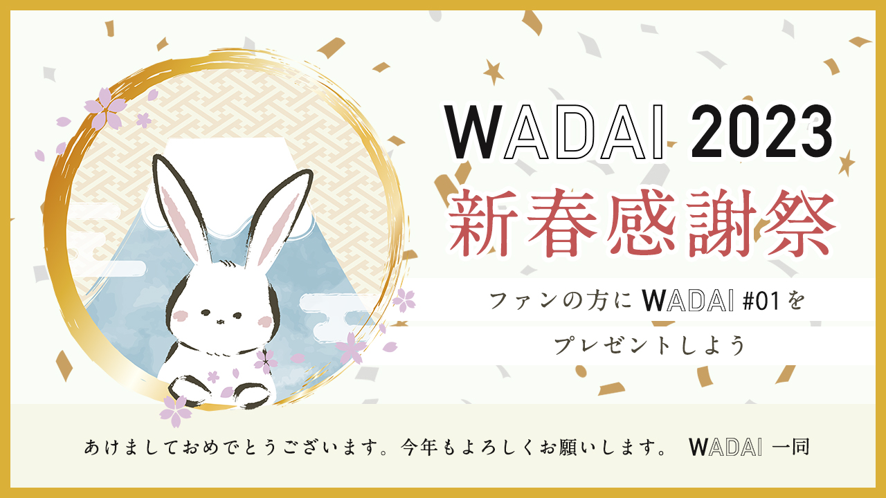 【WADAI限定】新春感謝祭!WADAI#01(創刊号)をプレゼントしよう!