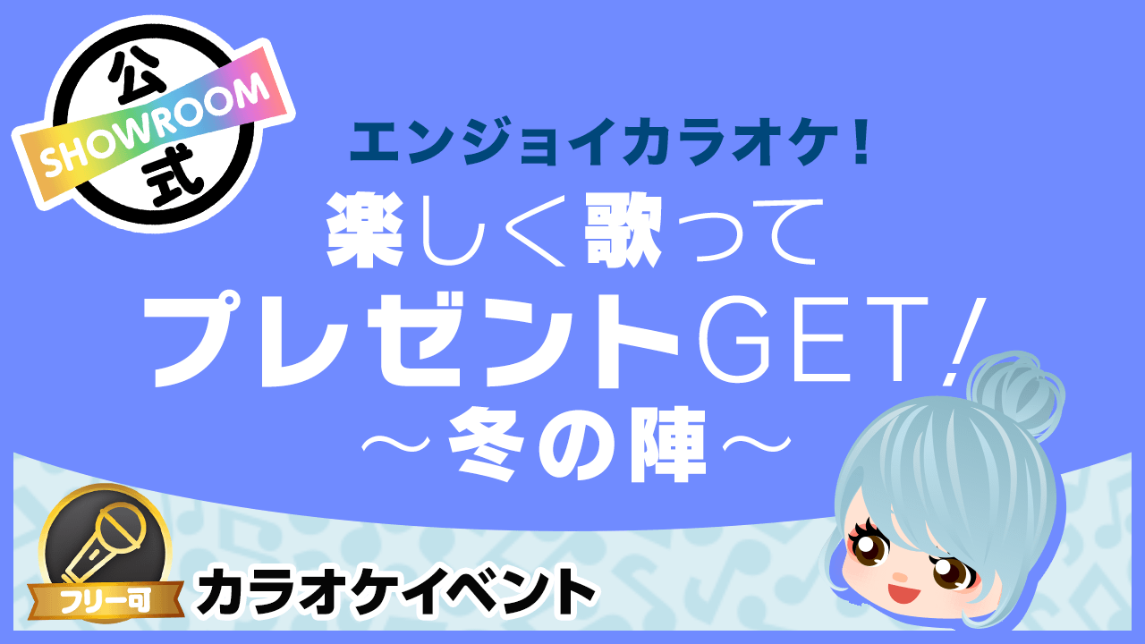 エンジョイカラオケ 楽しく歌ってプレゼントget 冬の陣 Showroom ショールーム エンジョイカラオケ 楽しく歌ってプレゼントget 冬の陣 Showroom ショールーム