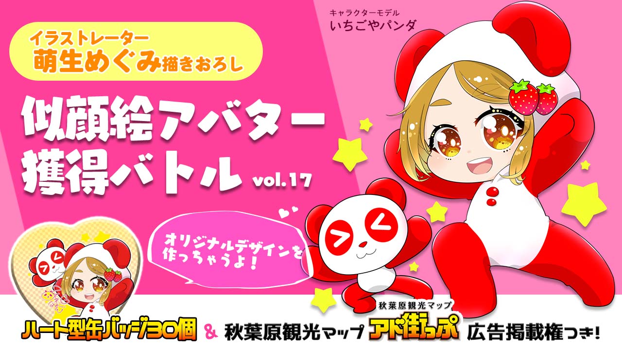 アド街っぷ広告掲載権つき】萌生めぐみの萌える似顔絵アバター獲得