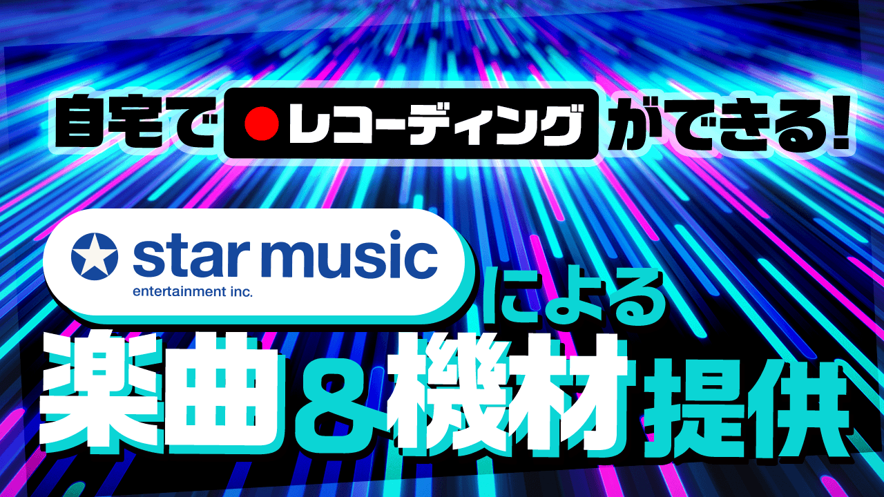 スターミュージック・エンタテインメントによる楽曲&機材提供!