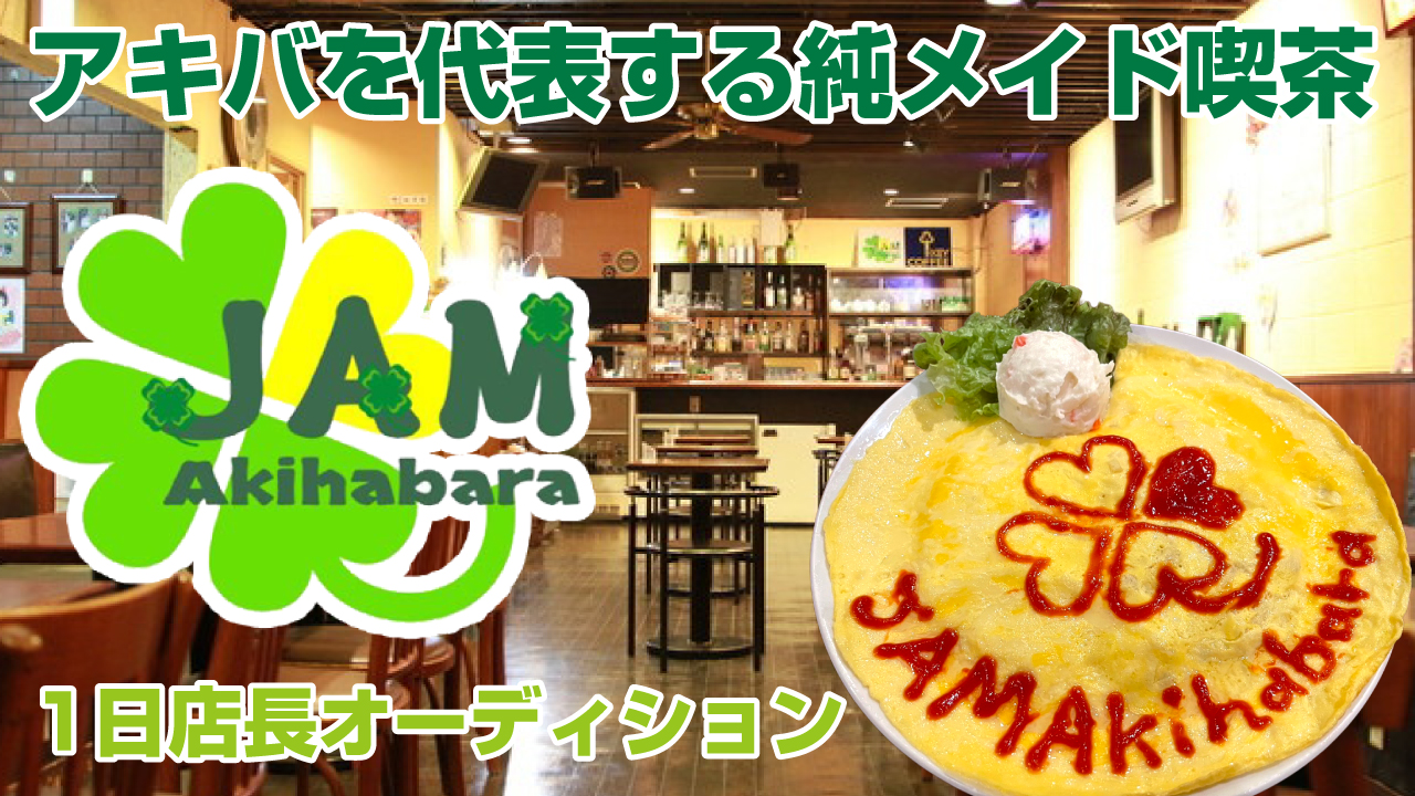 創業21周年!アキバの純メイド喫茶『JAM Akihabara』1日店長オーディション