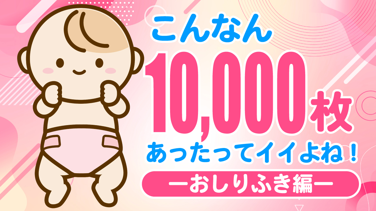 こんなん10,000枚あったってイイよね！―おしりふき編―