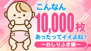 こんなん10,000枚あったってイイよね！―おしりふき編―