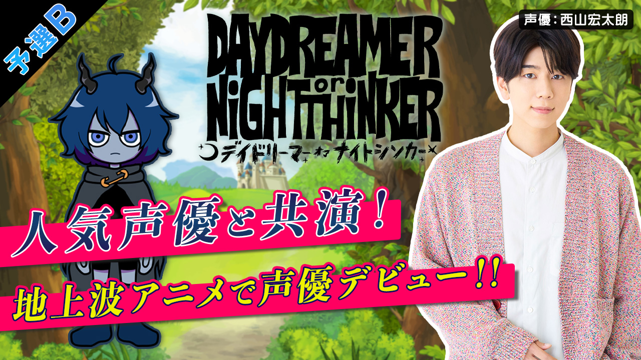 【予選B】DAYDREAMER or NiGHTTHiNKER声優オーディション