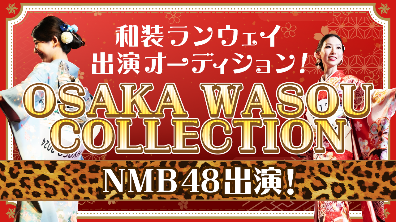 『OSAKA WASOU COLLECTION』和装ランウェイ出演オーディション!