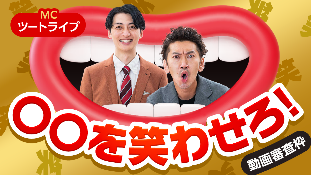 【動画審査枠】〇〇を笑わせろ！