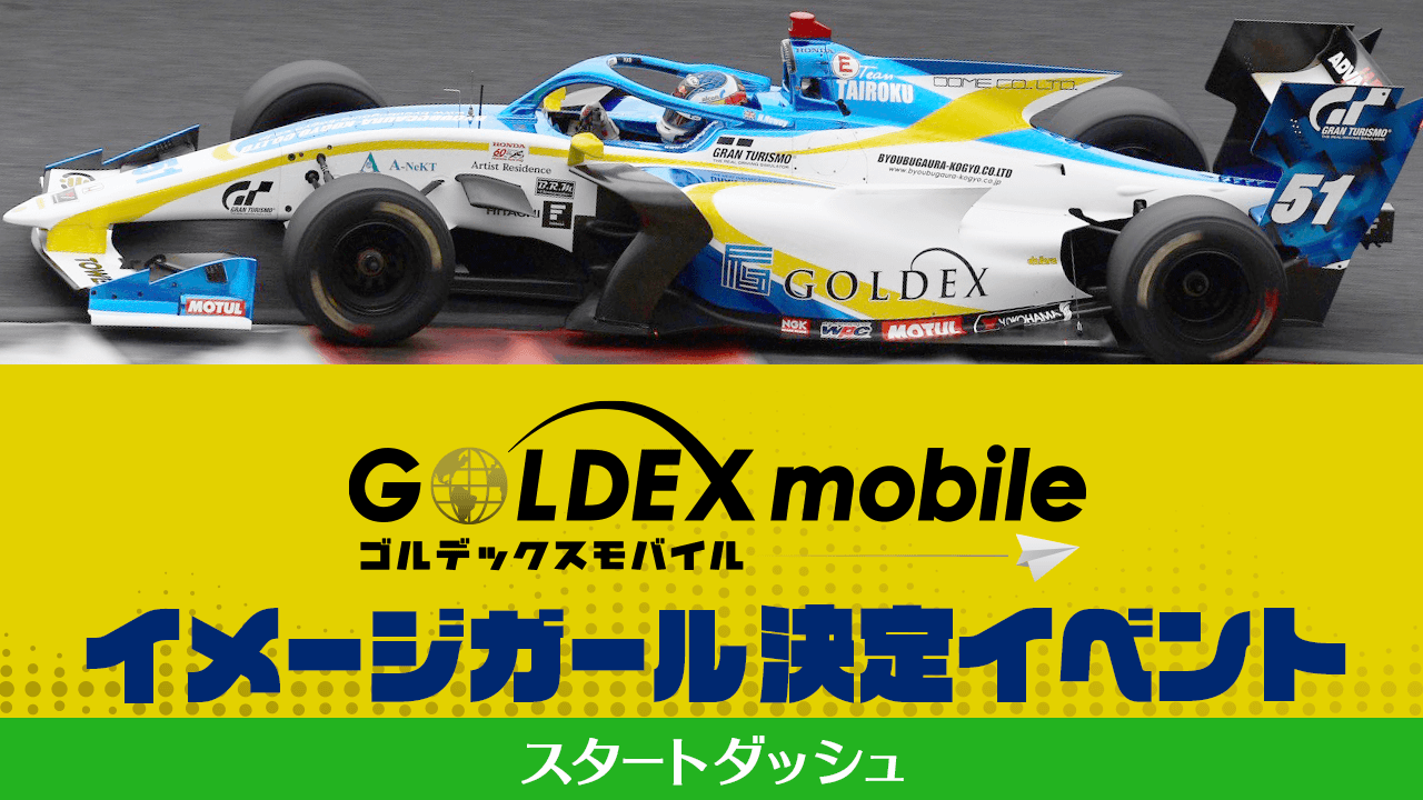 【スタートダッシュ】GOLDEX mobileイメージガール決定イベント