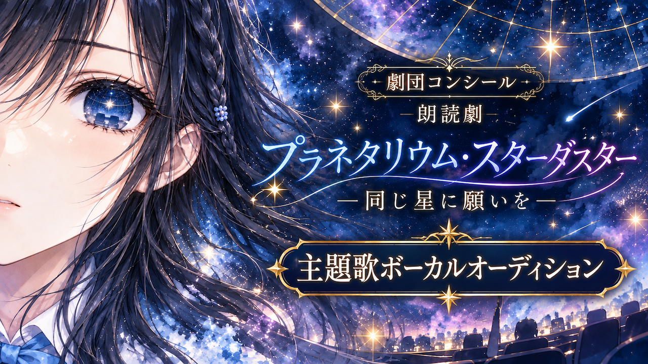 朗読劇『プラネタリウム・スターダスター ~同じ星に願いを~』主題歌ボーカルオーディション