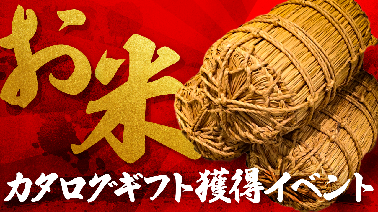 お米カタログギフト獲得権争奪イベント