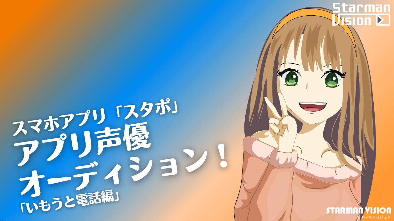 スマホアプリ「スタポ」 アプリ声優オーディション「いもうと電話編」vol.3