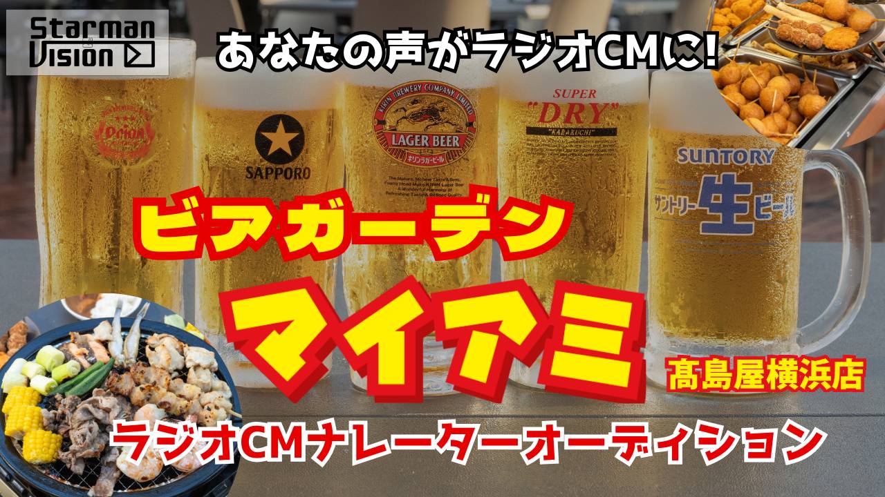 「ビアガーデンマイアミ」ラジオCMナレーターオーディション8