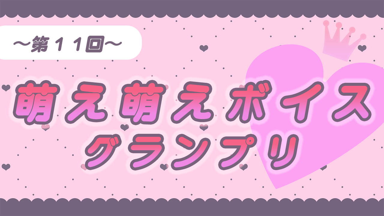 【第11回】萌え萌えボイスグランプリ