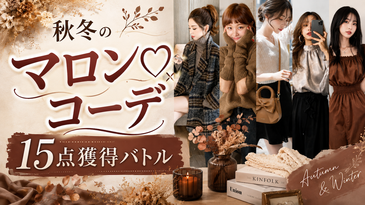 秋冬のマロン♡コーデ15点獲得バトル 2026－2027