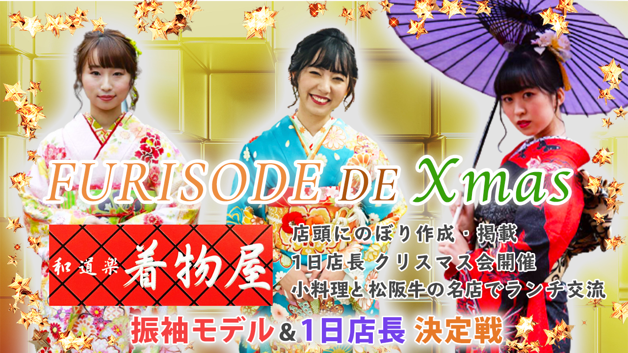 「和道楽着物屋」Xmas企画!振袖モデル&1日店長決定戦!!