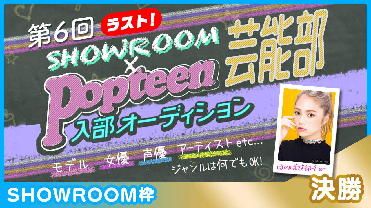 【SHOWROOM枠:決勝】第6回Popteen芸能部入部オーディション