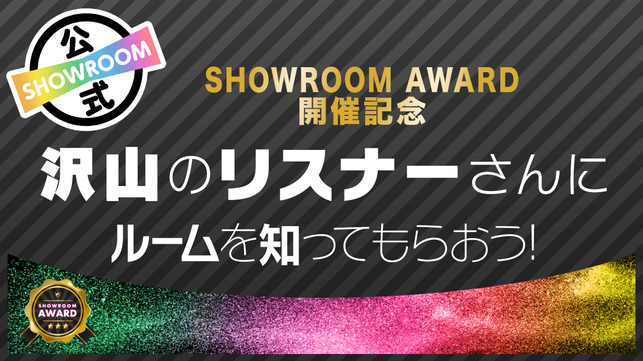 AWARD開催記念】沢山のリスナーさんにルームを知ってもらおう!vol.3