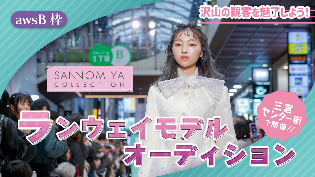 【awsB枠】SANNOMIYA COLLECTION ランウェイモデルオーディション