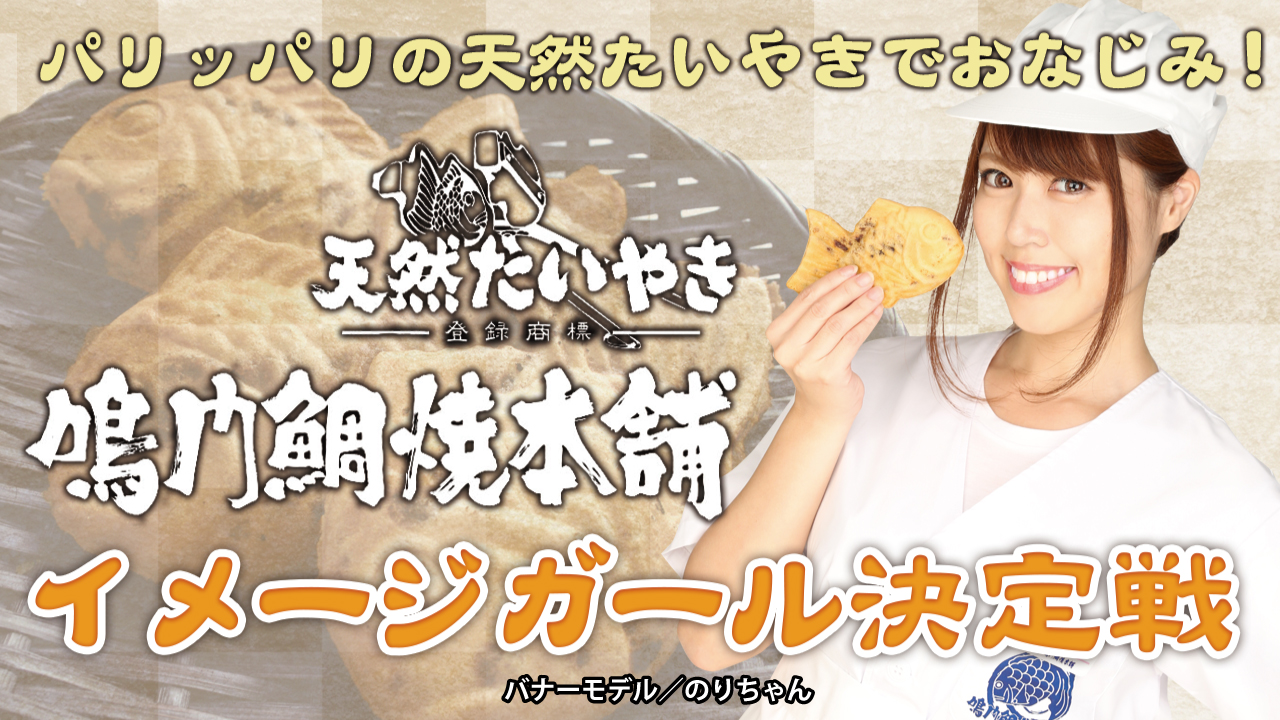 パリッパリ薄皮の天然鯛焼でおなじみ！『鳴門鯛焼本舗』イメージガール決定戦 Vol.5