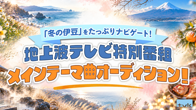 「冬の伊豆」をたっぷりナビゲート！地上波テレビ特別番組メインテーマ曲オーディション！