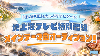「冬の伊豆」をたっぷりナビゲート！地上波テレビ特別番組メインテーマ曲オーディション！