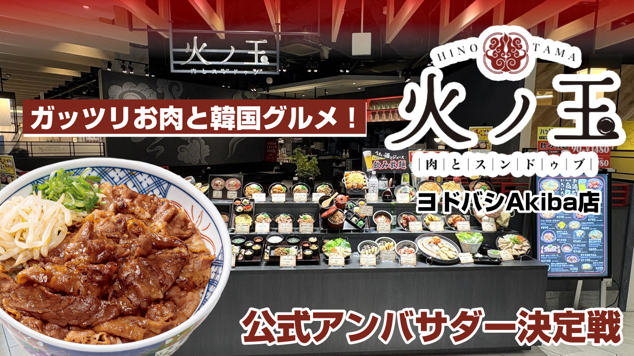 ガッツリお肉と韓国グルメの専門店『火ノ玉』公式アンバサダー決定戦 Vol.2