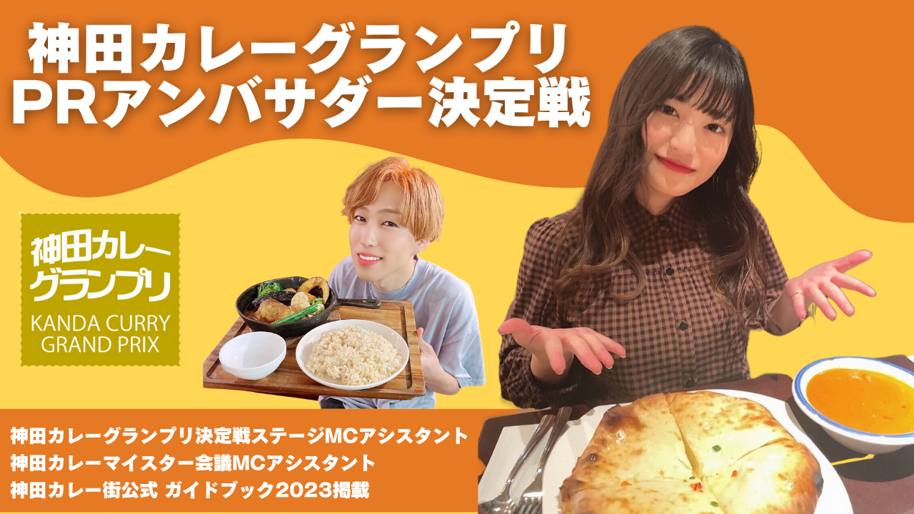 神田カレーグランプリPRアンバサダー決定戦