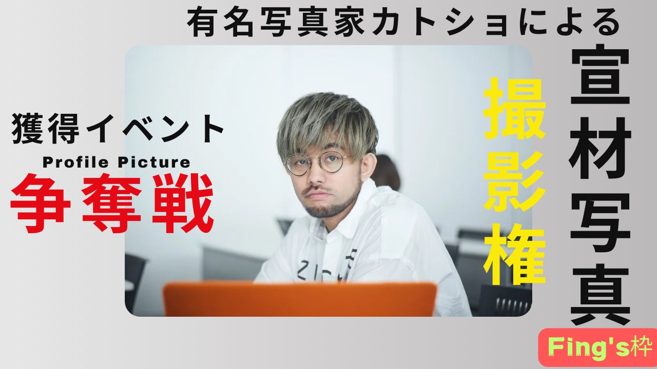 【Fing's枠】有名写真家(カトショ)によるプロデュース写真撮影権獲得イベント！
