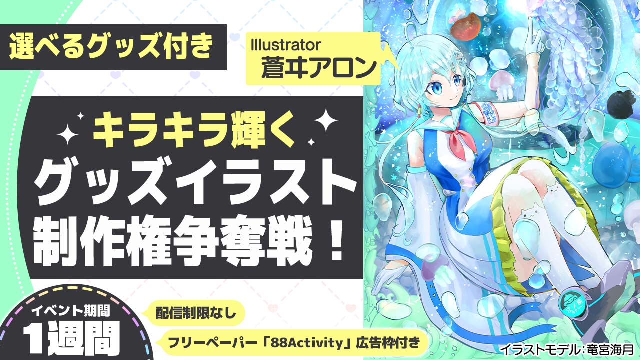 蒼ヰアロン先生が描く、キラキラ輝くグッズイラスト制作権争奪戦!
