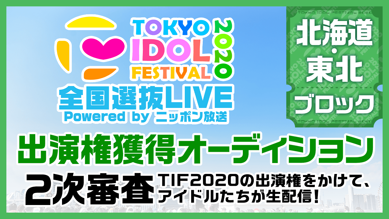 TIF2020全国選抜LIVE 2次審査 北海道・東北ブロック