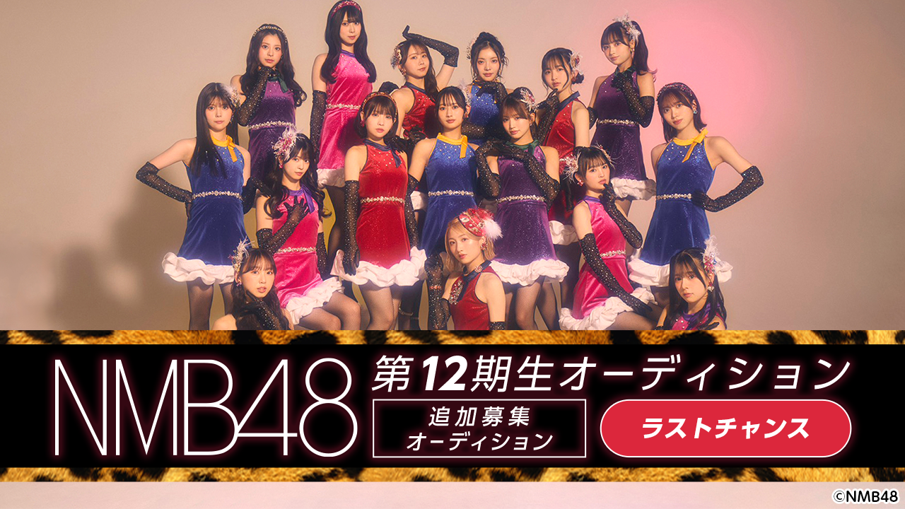 【ラストチャンス】NMB48 第12期生 追加募集オーディション