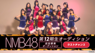 【ラストチャンス】NMB48 第12期生 追加募集オーディション