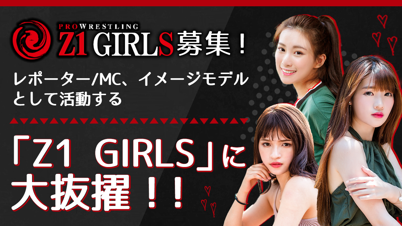 レポーター/MC、イメージモデルとして活動する「Z1 GIRLS」に大抜擢！！