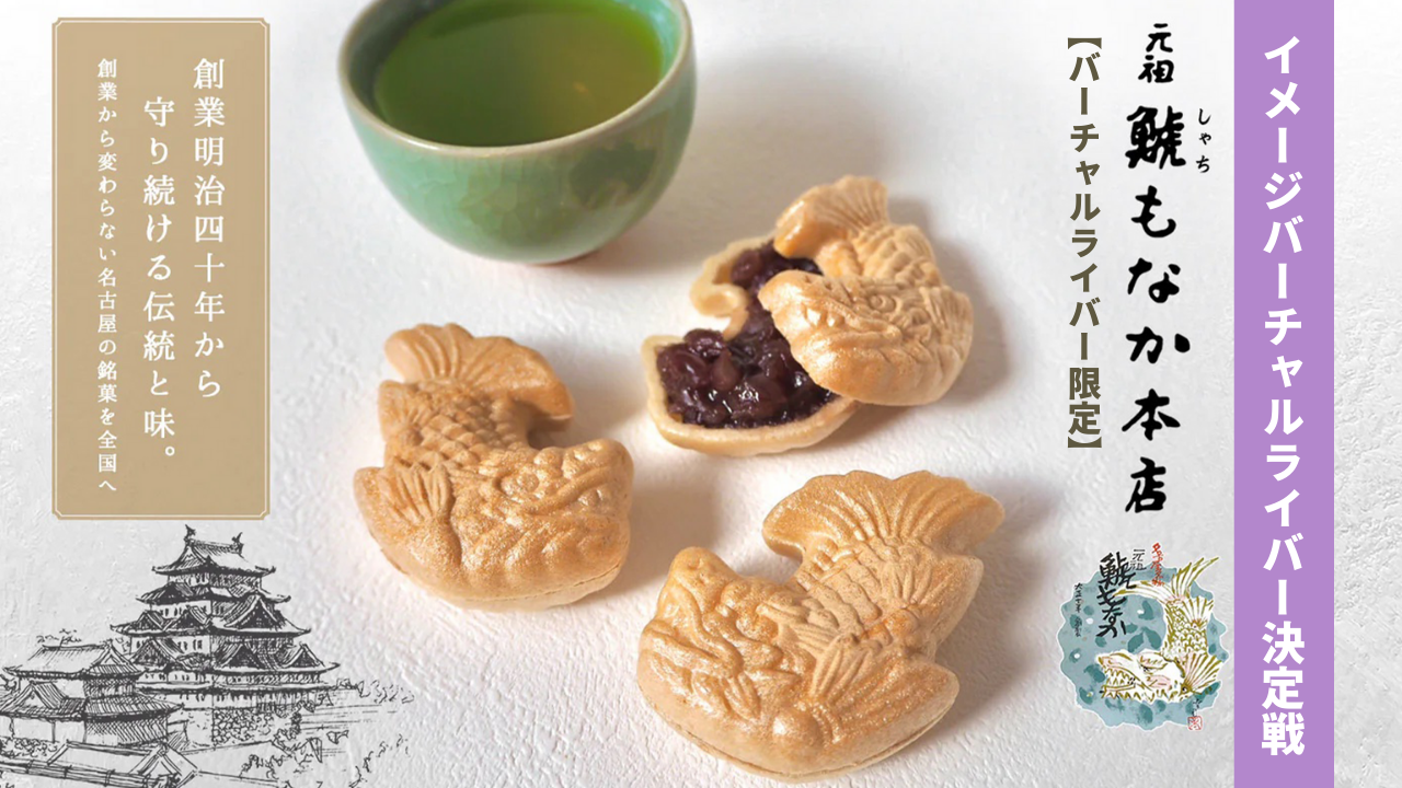 【バーチャルライバー限定】元祖鯱もなか本店イメージバーチャルライバー決定戦!