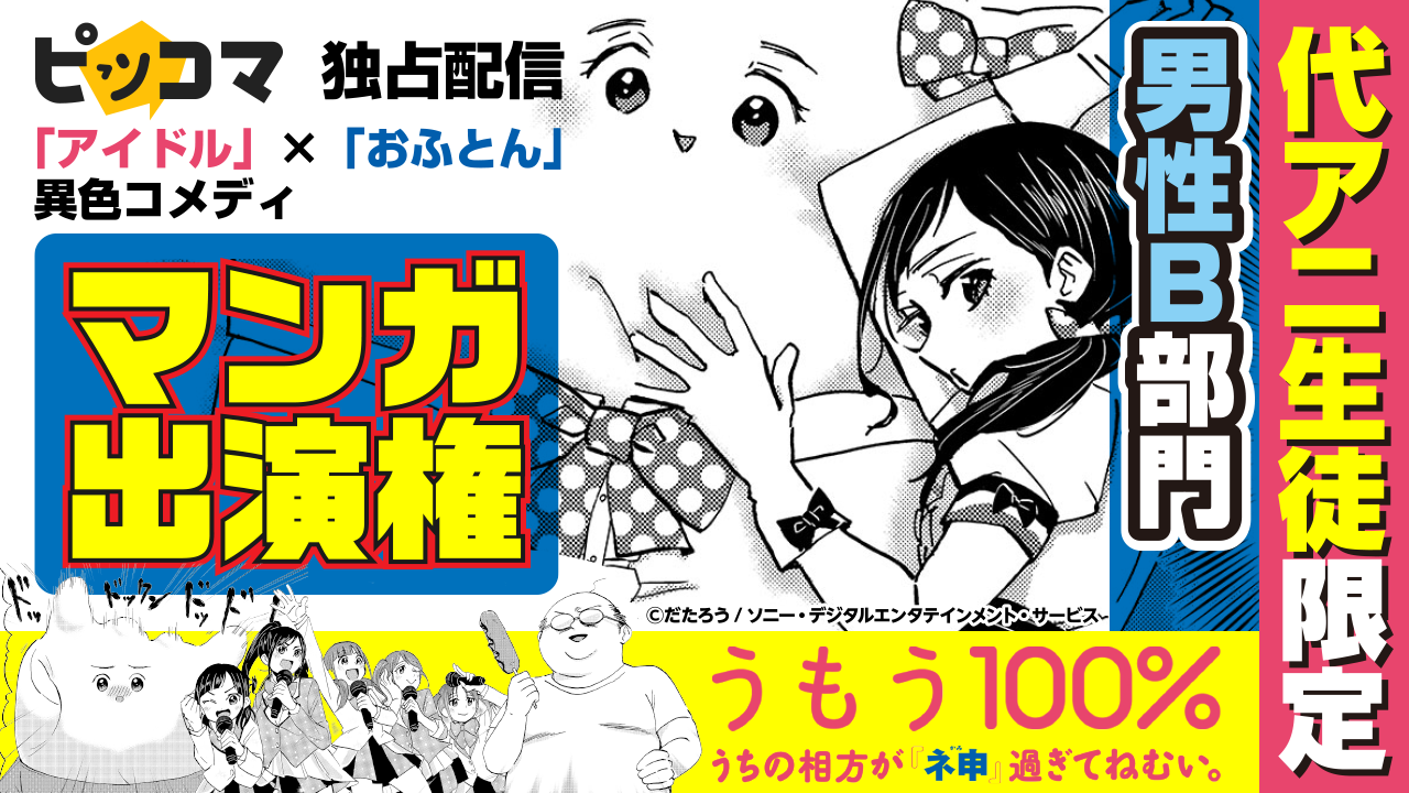 代アニ生徒限定『うもう100%』漫画出演(男性B部門・ルームレベル:16~)
