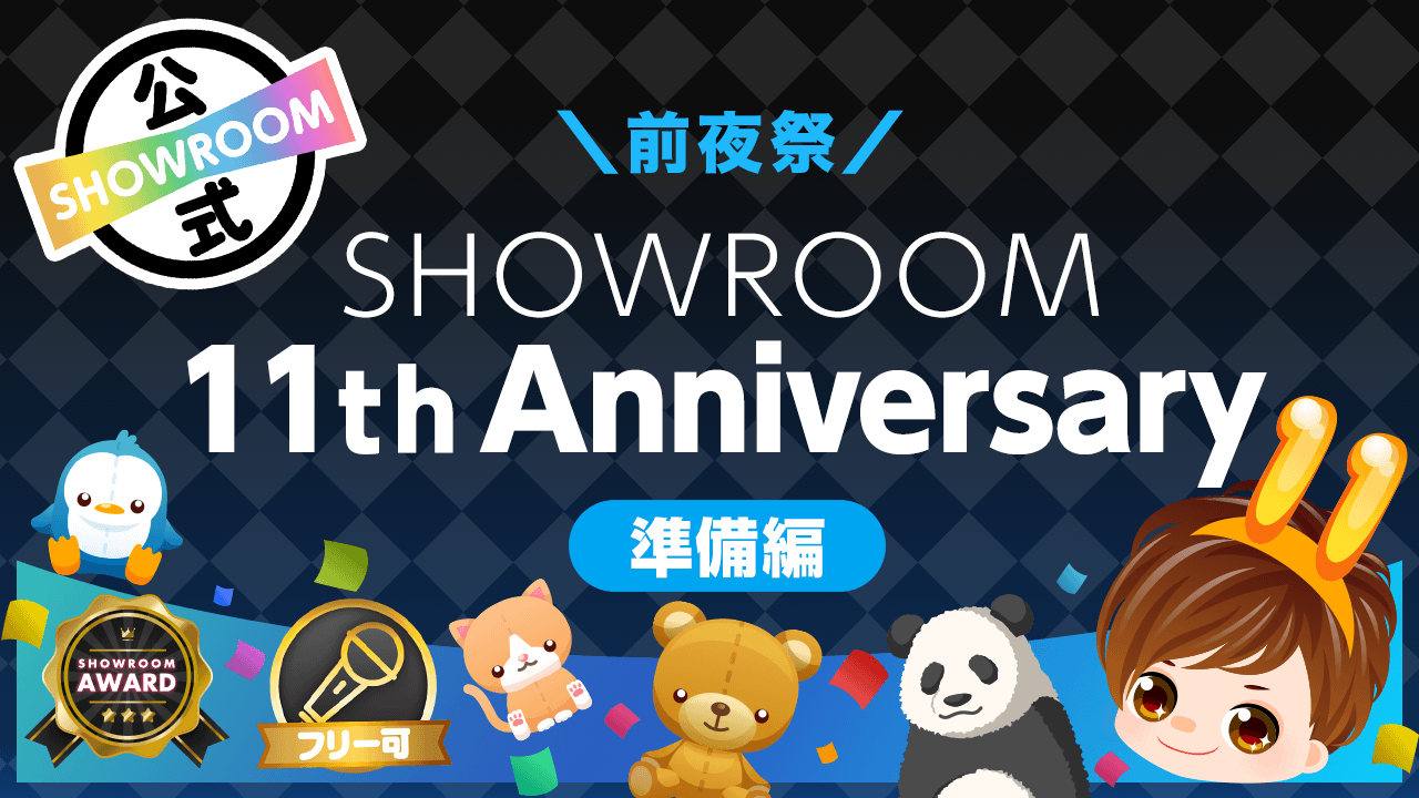 \前夜祭/SHOWROOM 11th Anniversary\準備編/