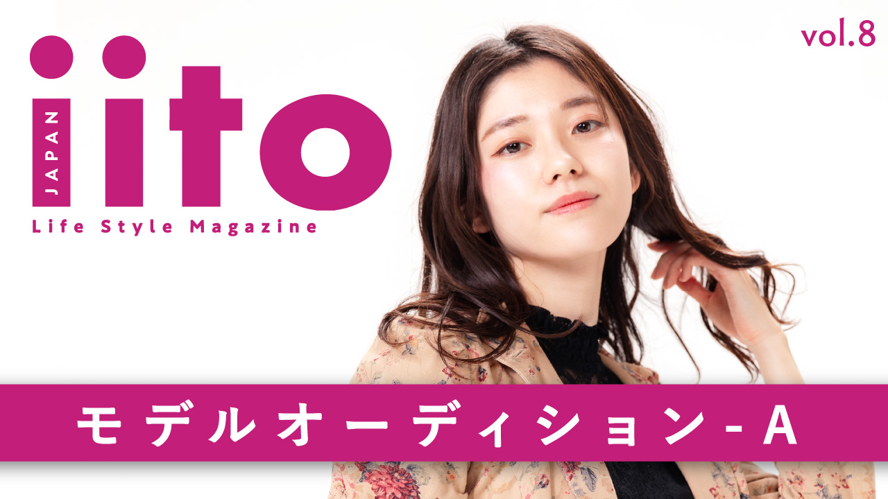 iitoJAPAN モデルオーディション vol.8-A