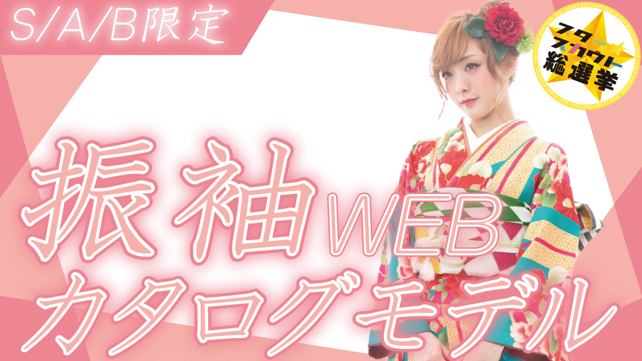 振袖WEBカタログモデル【S/A/B限定】