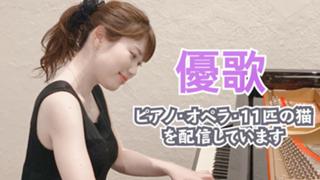 オペラ歌手とピアノと13匹の猫のお部屋