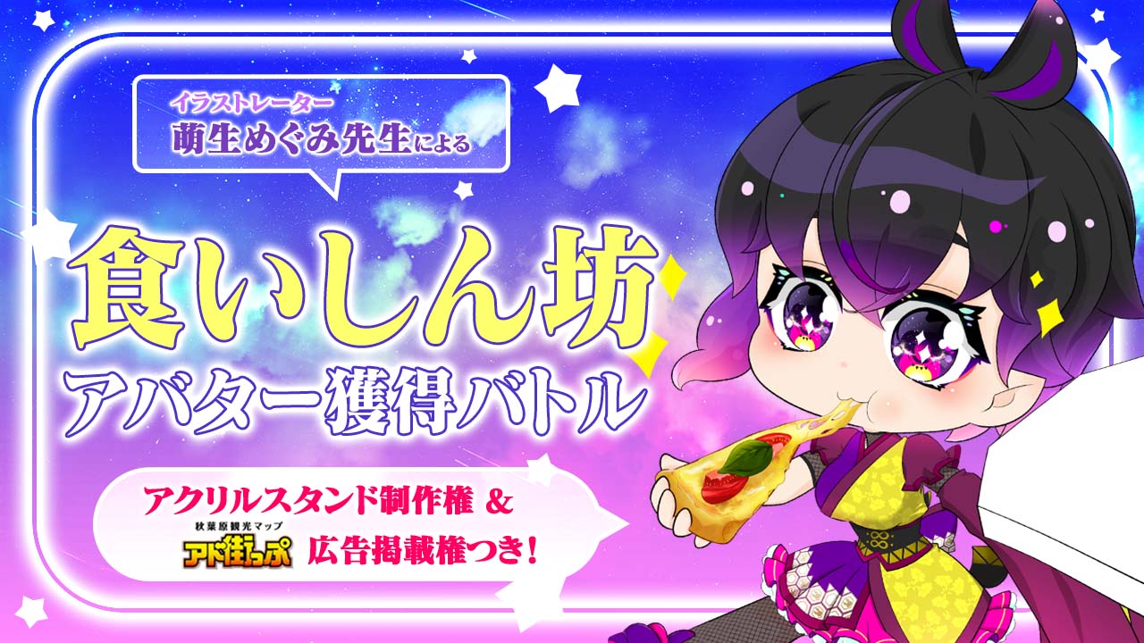 食欲の秋!萌生めぐみ先生による『食いしん坊』アバター獲得バトル
