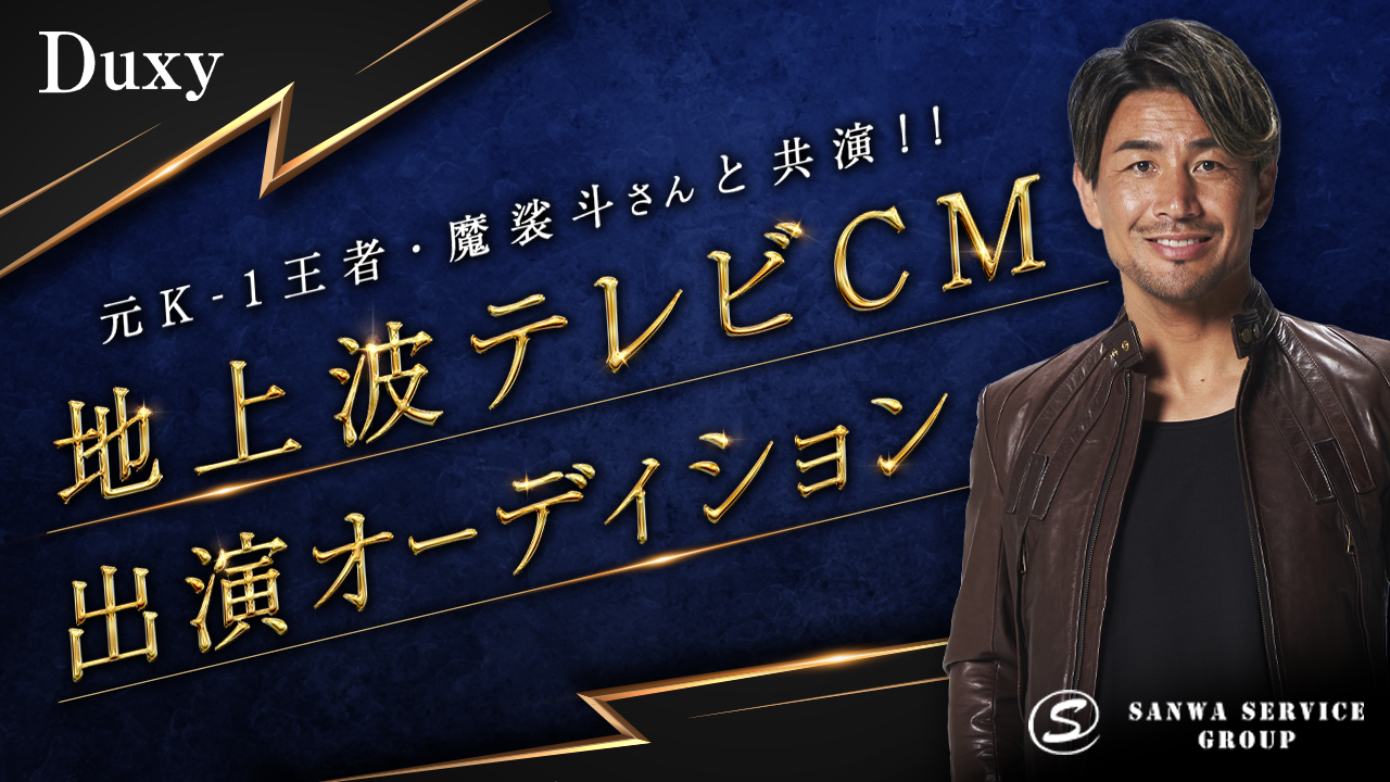 元K-1王者・魔裟斗と共演!『Duxy』企業テレビCM出演オーディション!