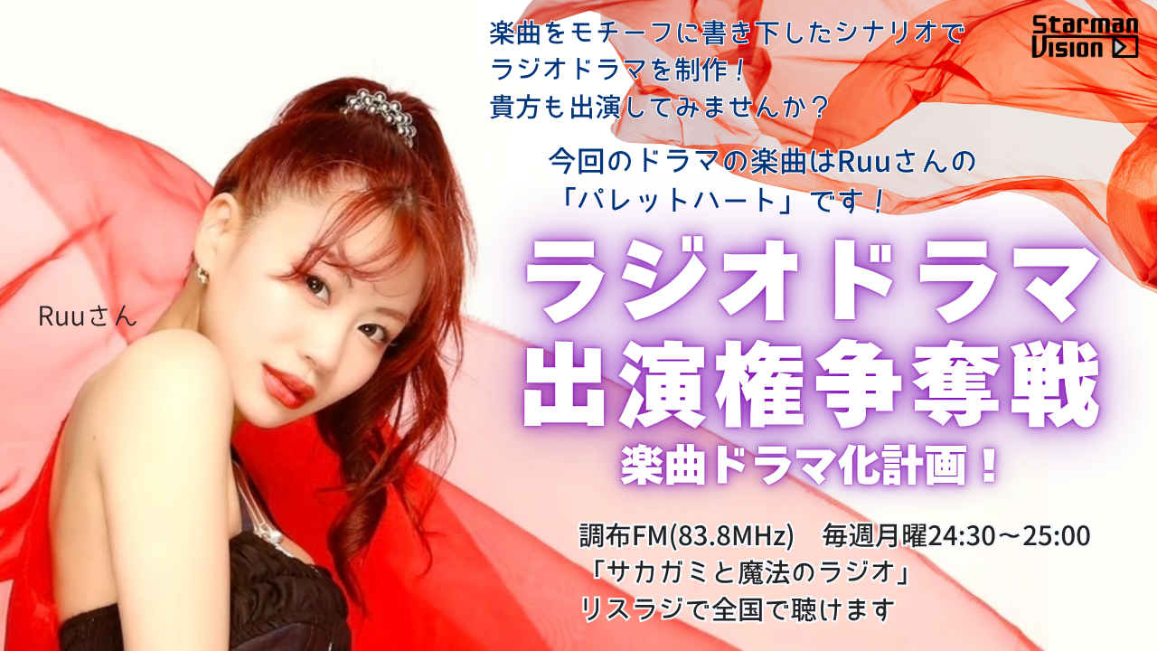 【楽曲ドラマ化】ラジオドラマ出演権争奪戦〜Ruu「パレットハート」〜