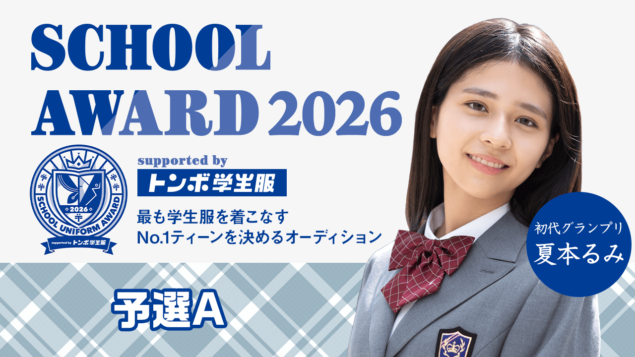【予選A】School Award 2026