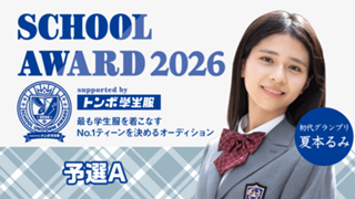 【予選A】School Award 2026