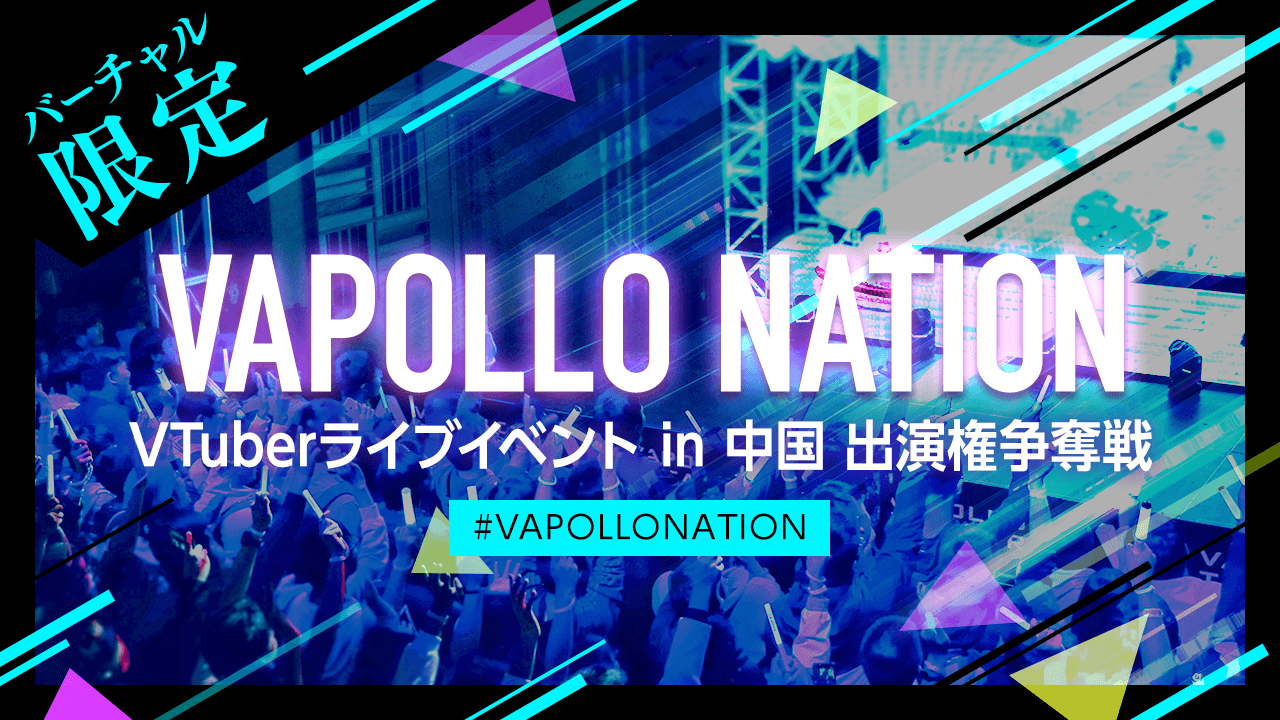 【VAPOLLO NATION#0】中国VTuberファン注目のライブイベント出演権