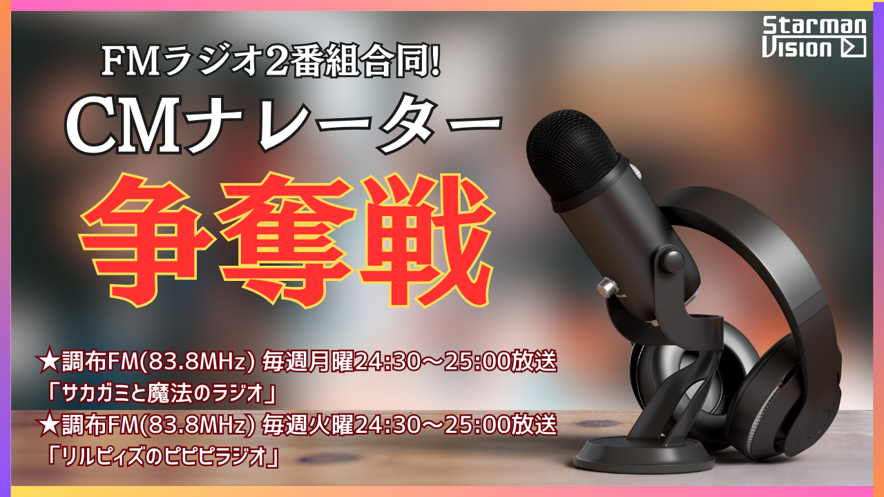 FMラジオ2番組合同!CMナレーター争奪戦(2025年5月放送)
