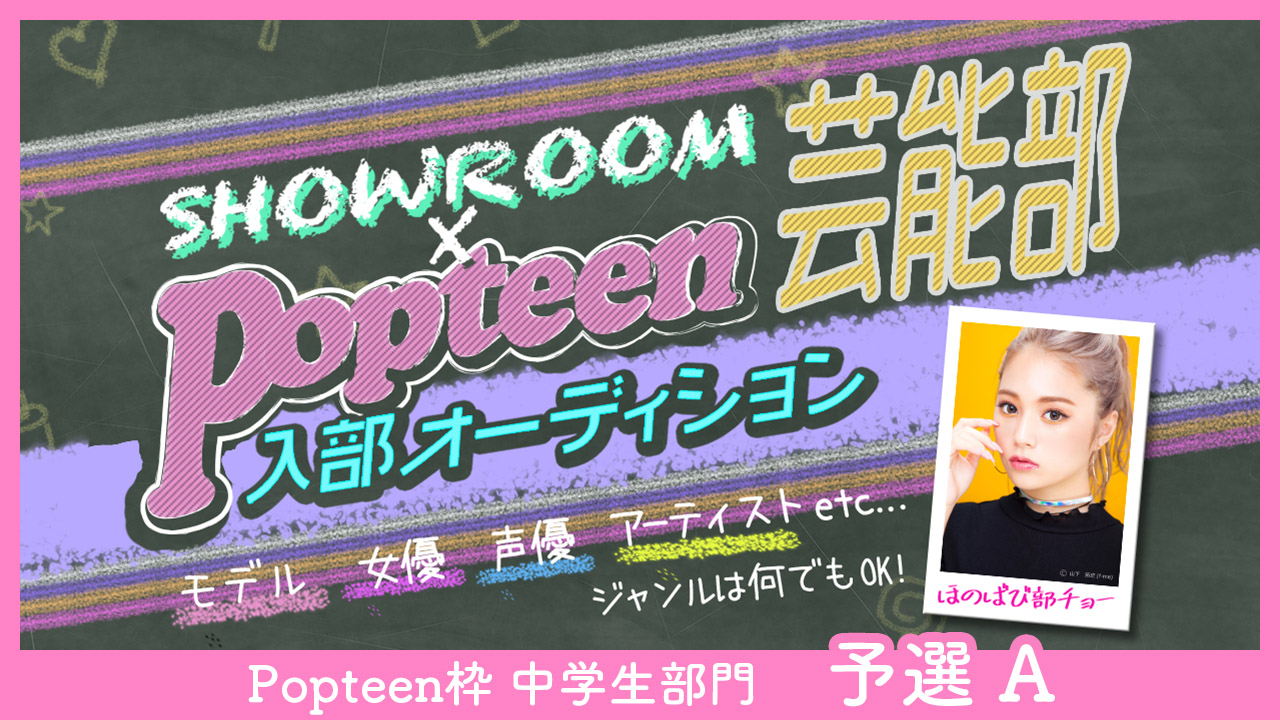 【Popteen枠】中学生部門 予選A:第2回Popteen芸能部入部オーディション