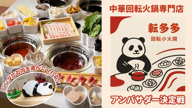 パンダがお肉を運んでくれる♪『中華回転火鍋 転多多』アンバサダー決定戦