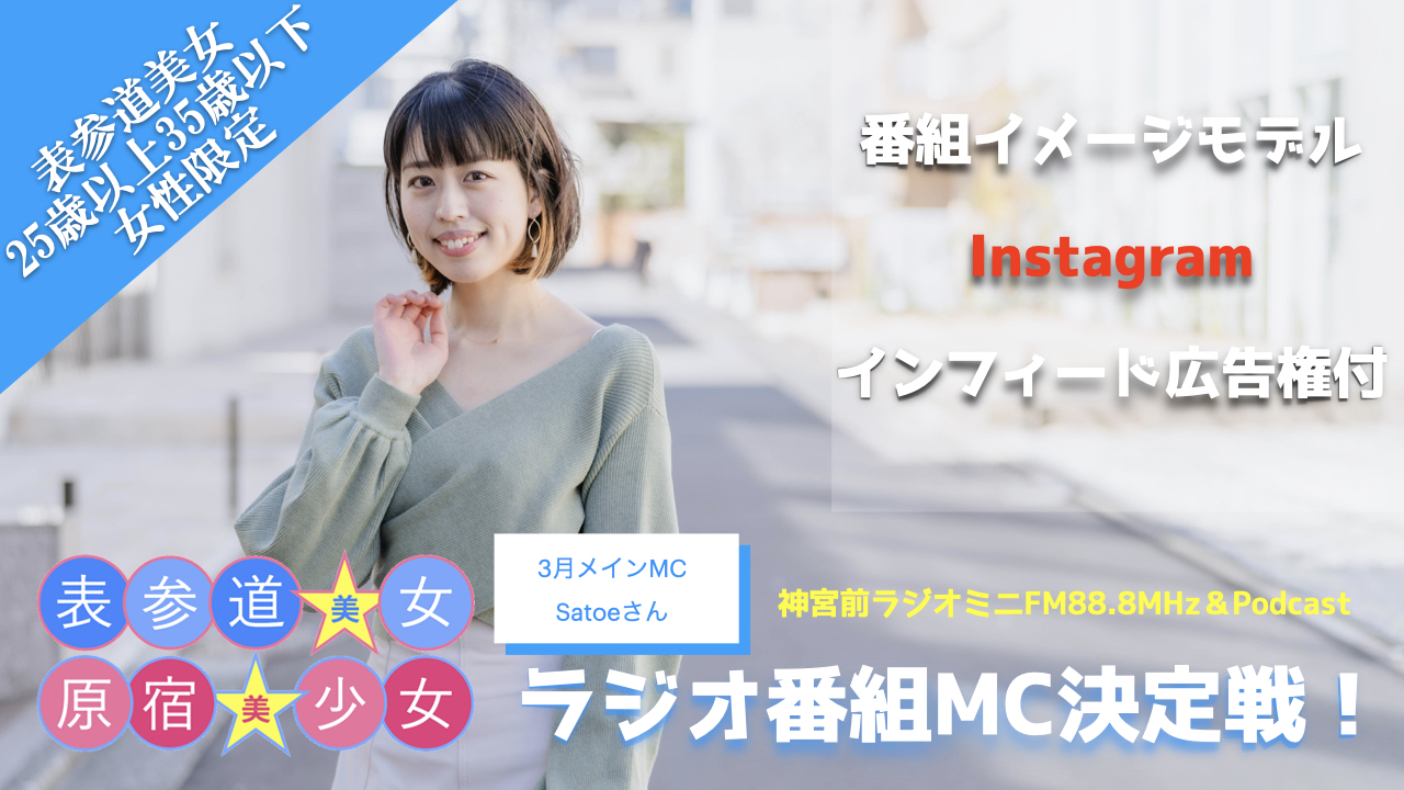 『原宿美少女×表参道美女』ラジオ番組MC決定戦!〜表参道美女編〜4