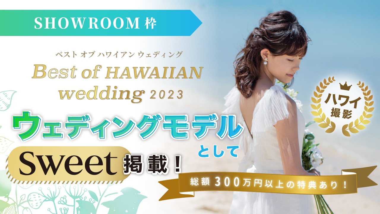 【SR枠】Best of HAWAIIAN wedding2023